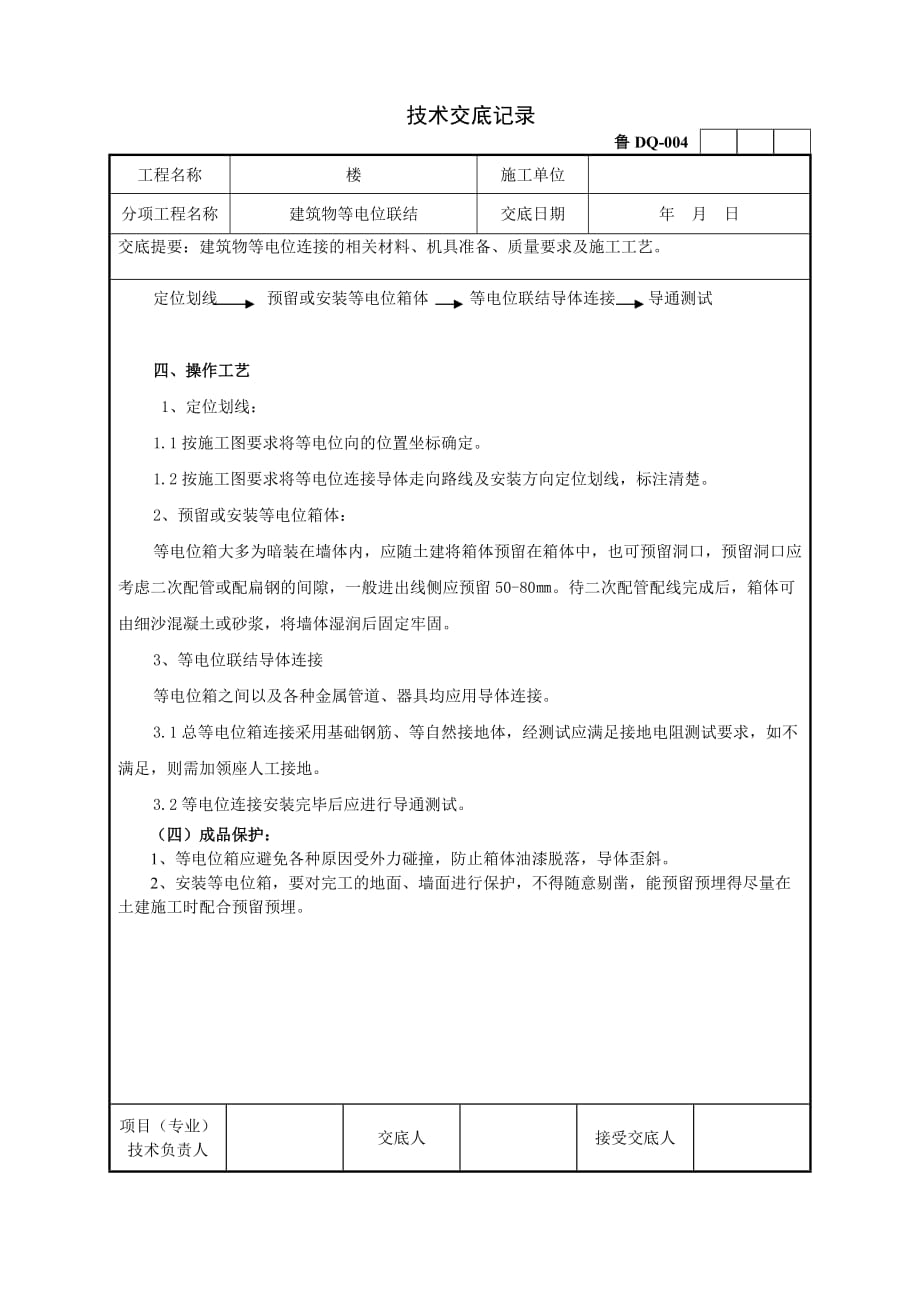 等电位连接工程技术交底记录_第2页