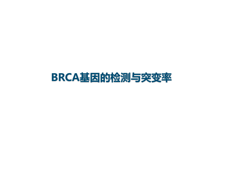 乳腺癌brca突变及parpi研究进展资料_第3页