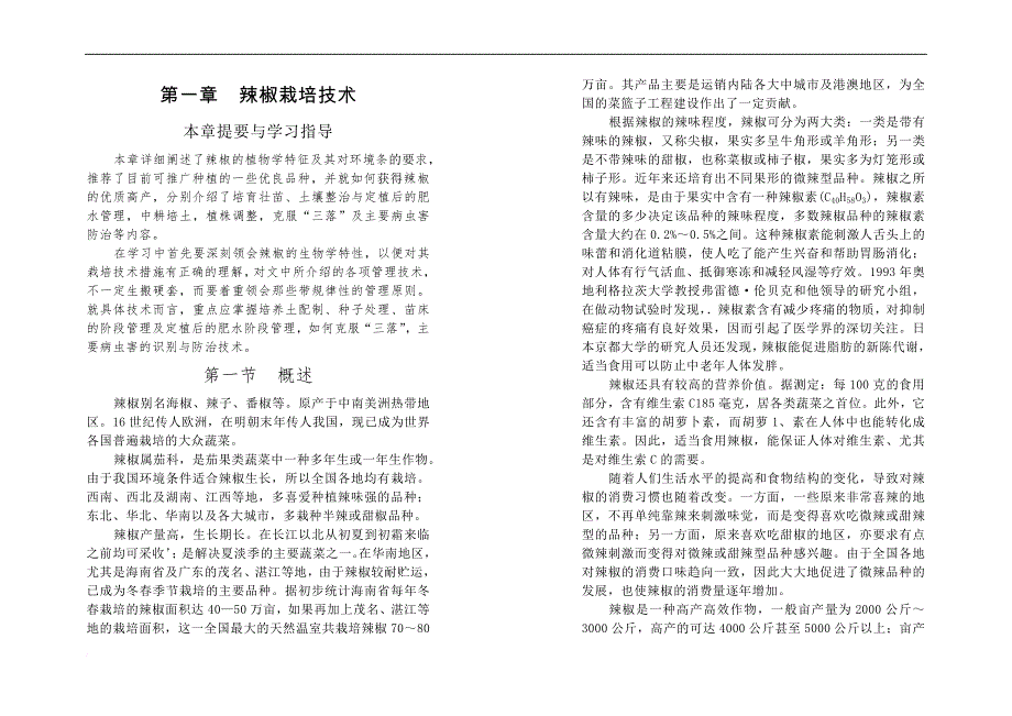 第一章辣椒栽培技术_第1页