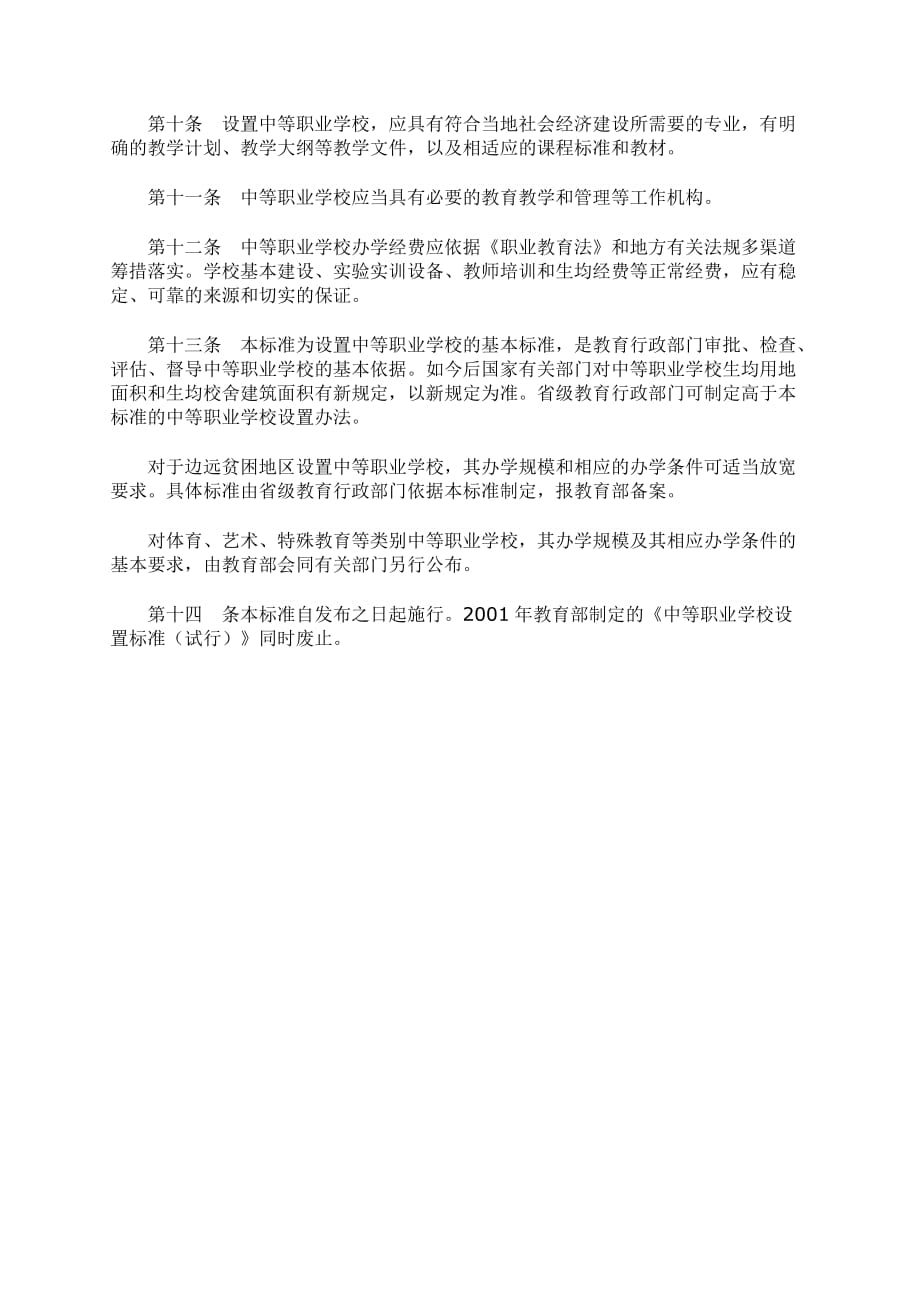 中等职业学校设置标准2010资料_第3页