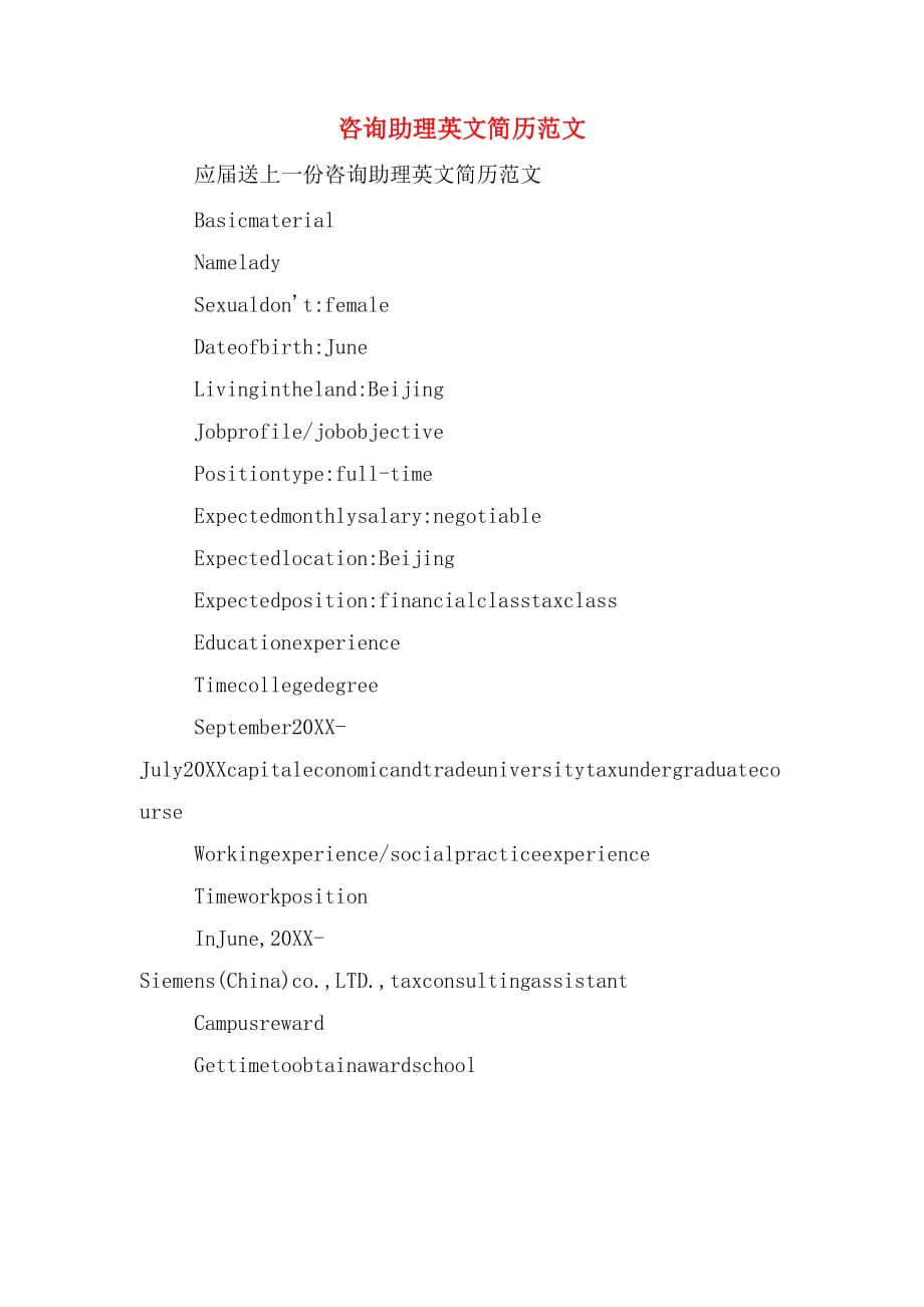 2019年咨询助理英文简历范文_第1页