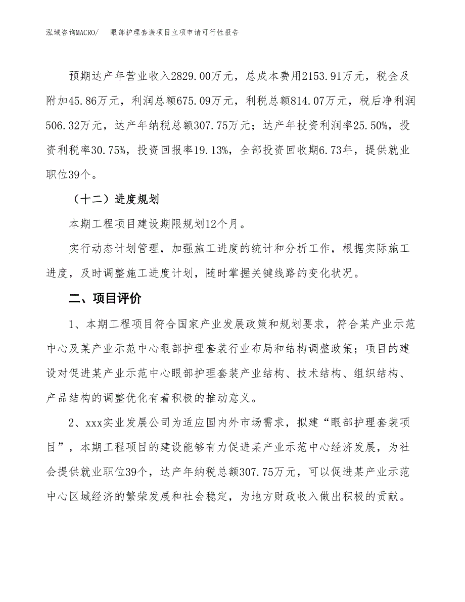 眼部护理套装项目立项申请可行性报告_第4页