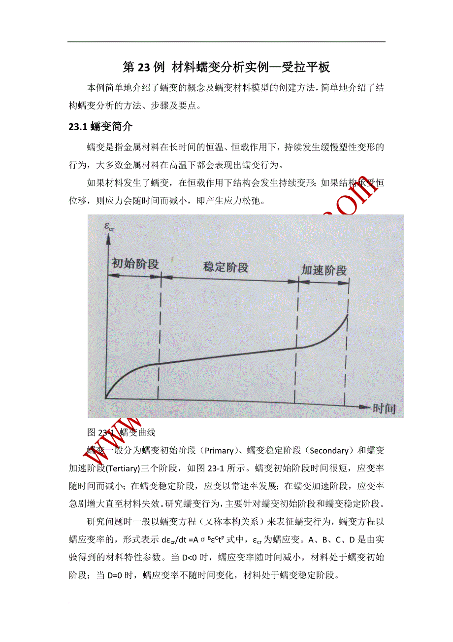 第23例-材料蠕变分析实例_第1页