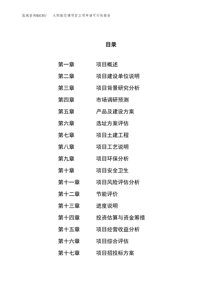 太阳能空调项目立项申请可行性报告_第1页