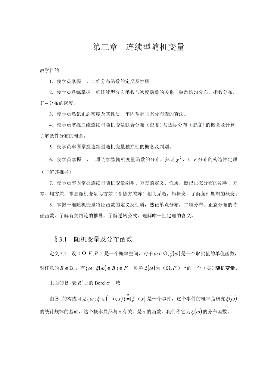 第三章--连续型随机变量_第1页