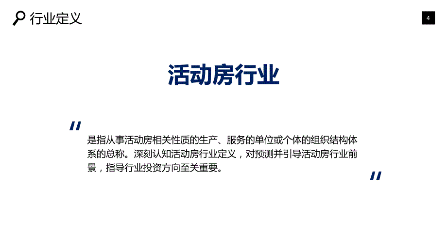 活动房行业市场规模投资战略_第4页