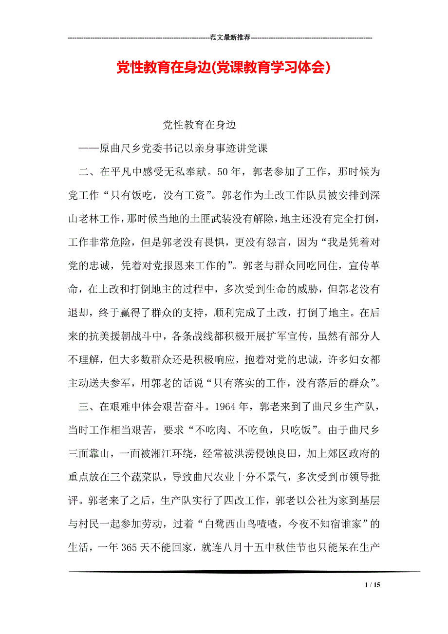 党性教育在身边_第1页