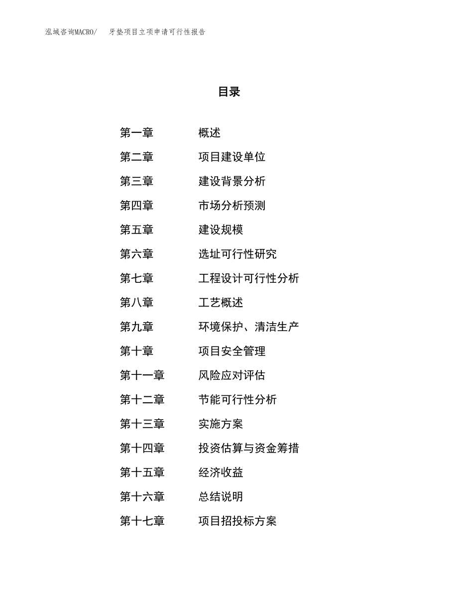 牙垫项目立项申请可行性报告_第1页