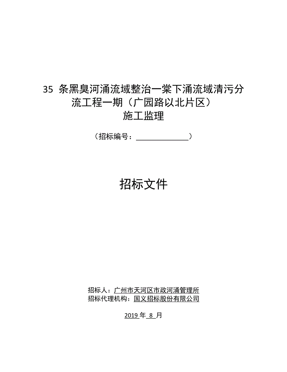 黑臭河涌流域整治一棠下涌流域清污分流工程一期招标文件_第1页