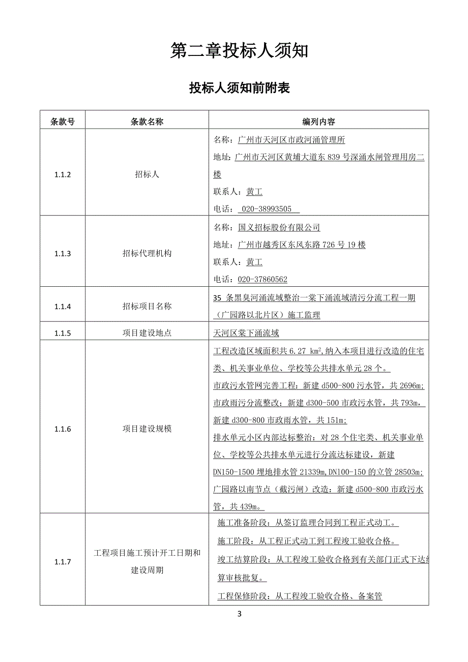 黑臭河涌流域整治一棠下涌流域清污分流工程一期招标文件_第4页