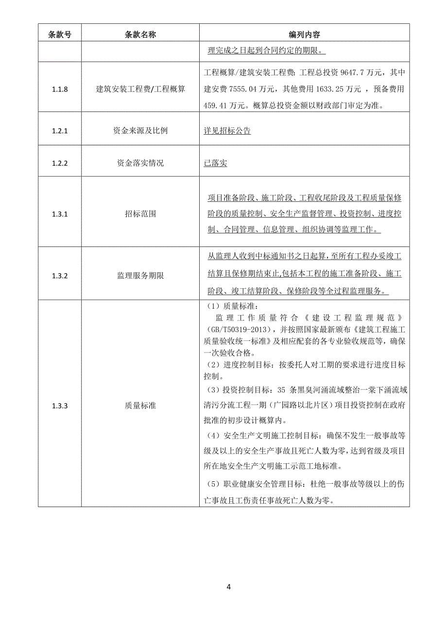 黑臭河涌流域整治一棠下涌流域清污分流工程一期招标文件_第5页