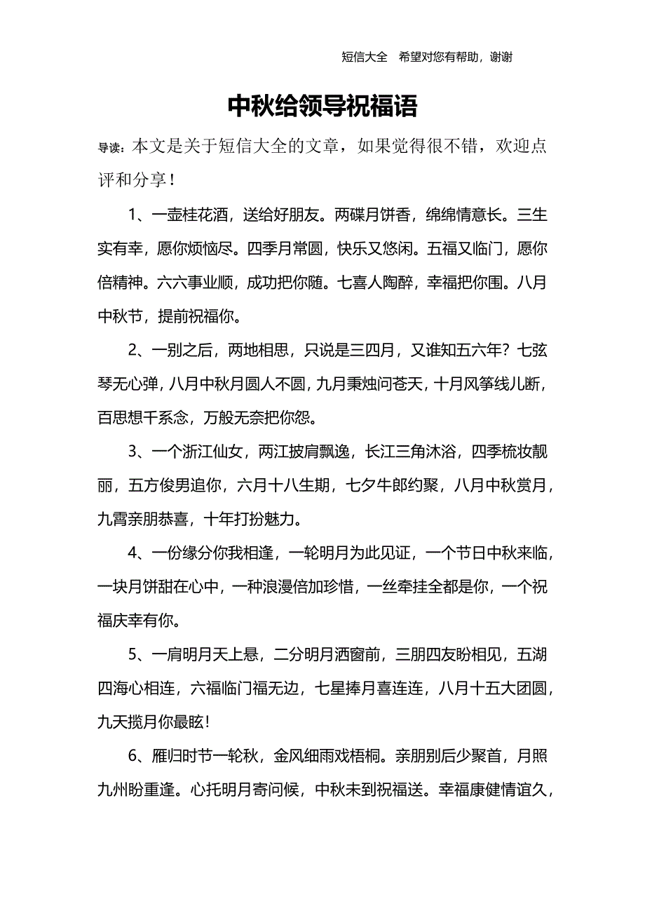 中秋给领导祝福语_第1页