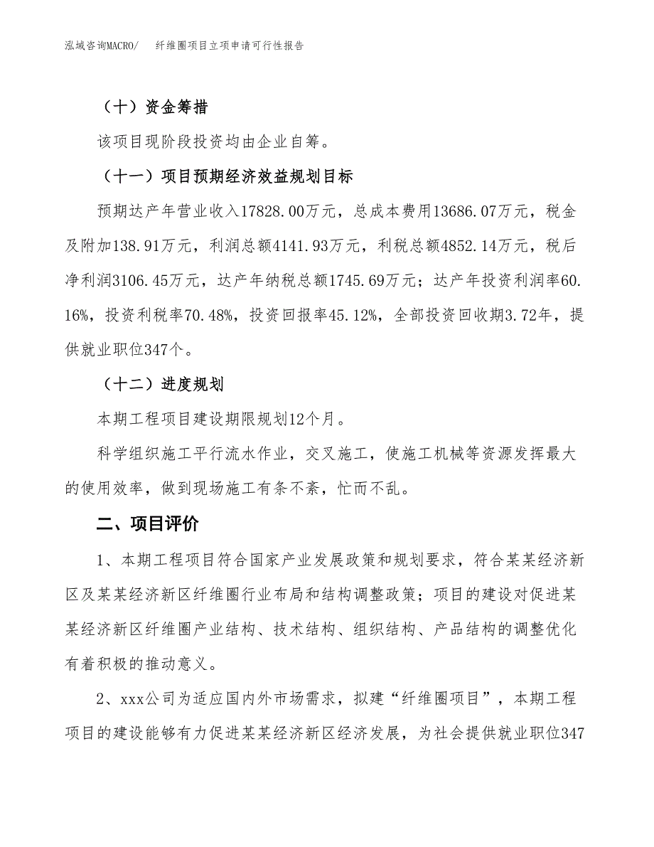 纤维圈项目立项申请可行性报告_第4页