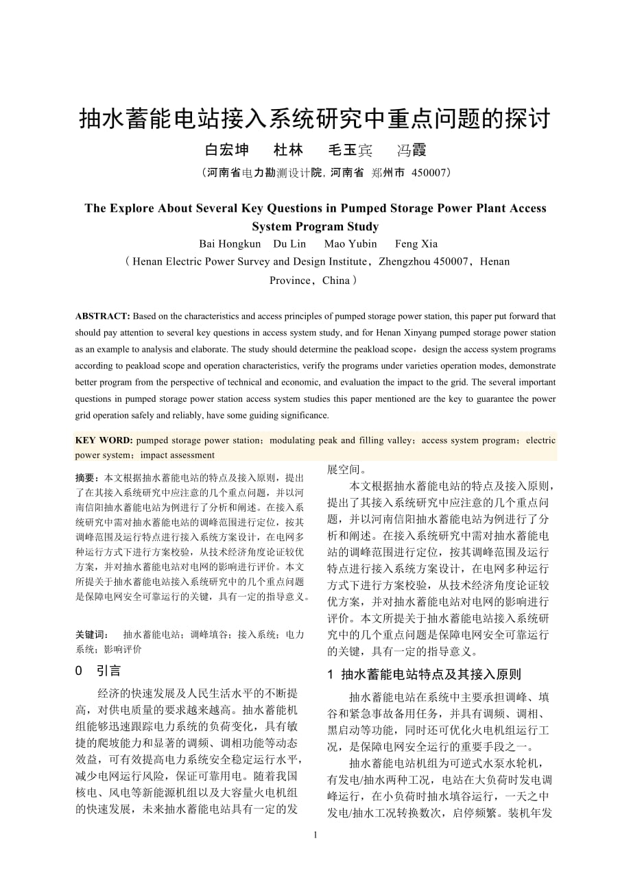 抽水蓄能电站接入系统研究中重点问题的探讨_第1页