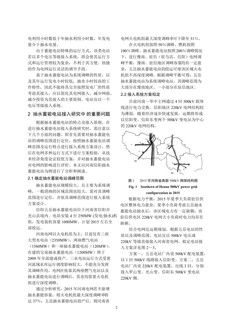 抽水蓄能电站接入系统研究中重点问题的探讨_第2页