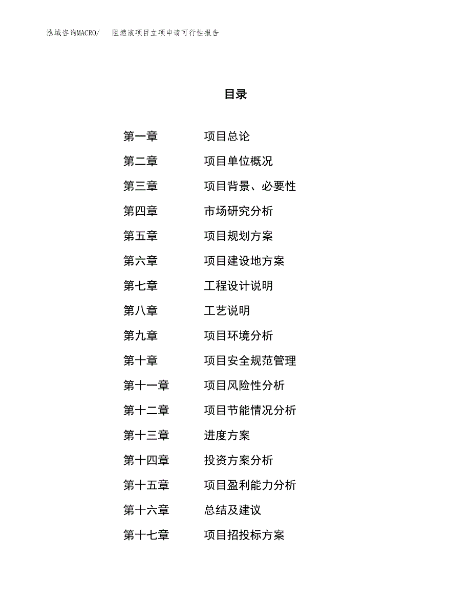 阻燃液项目立项申请可行性报告_第1页