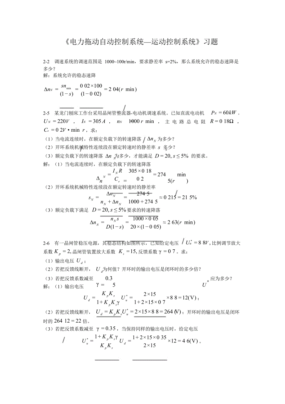 电力拖动自动控制系统(第四版)习题答案-陈伯时_第1页