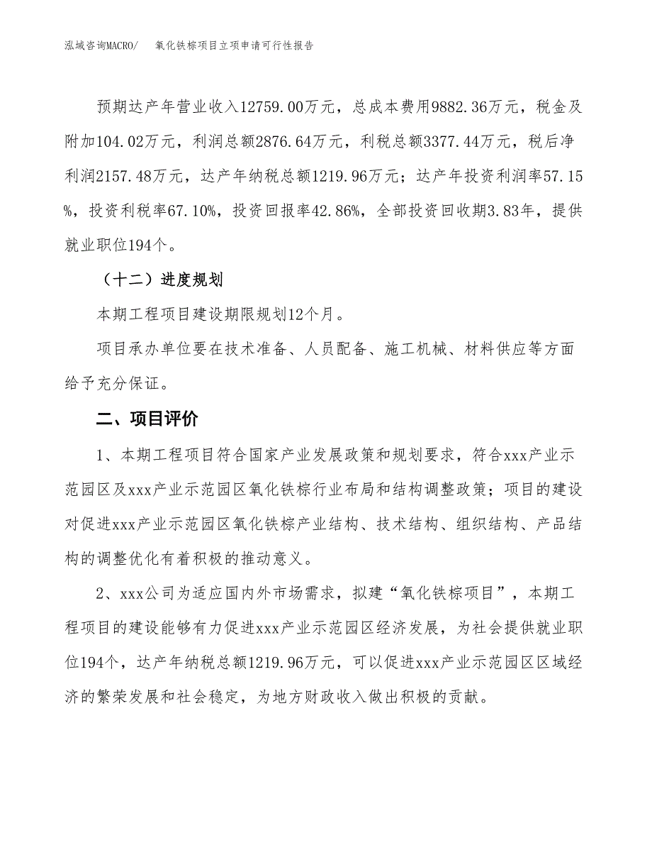 氧化铁棕项目立项申请可行性报告_第4页