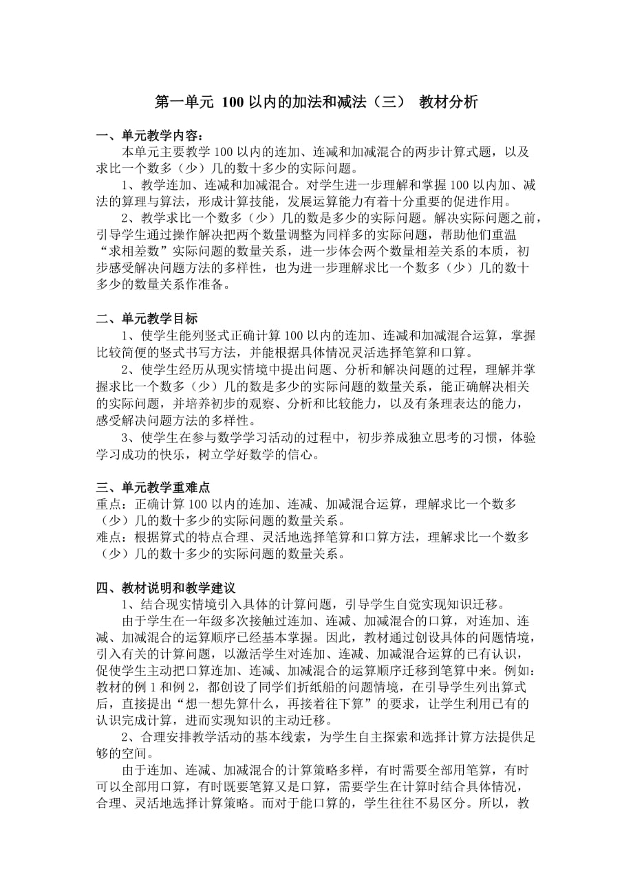 苏教版二年级上册数学第一单元 100以内的加法和减法(教材分析)_第1页