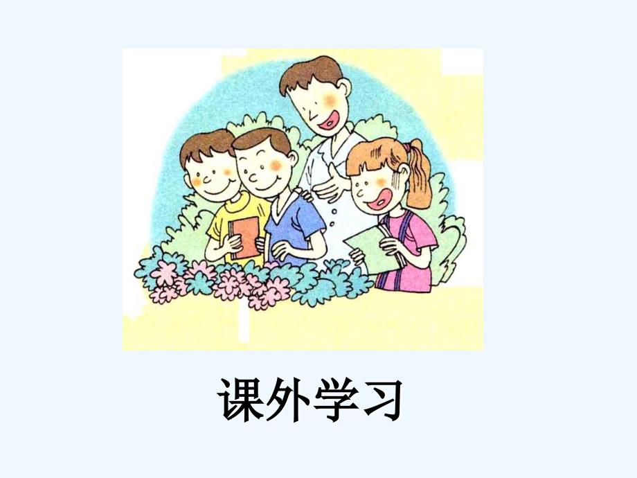 2017春季版《处处有学习》课件_第4页