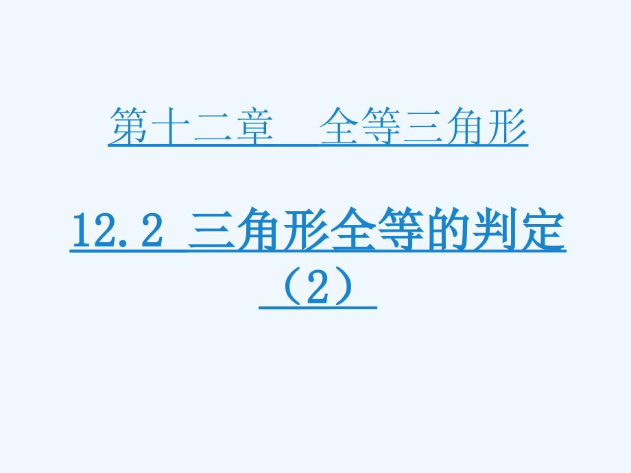 数学人教版八年级上册全等三角形的判定（2）_第1页