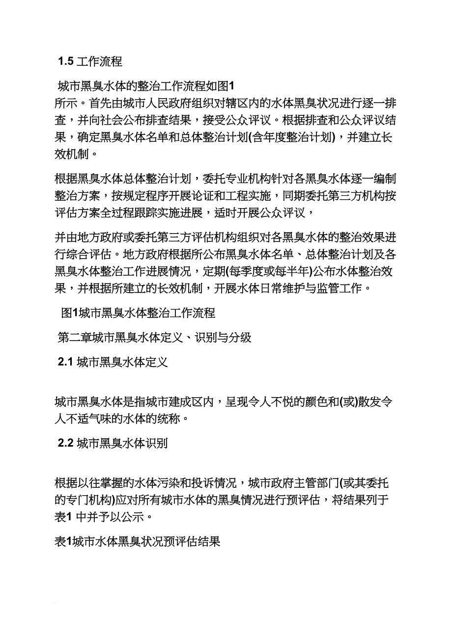 活动方案之黑臭水体整治工作方案_第4页