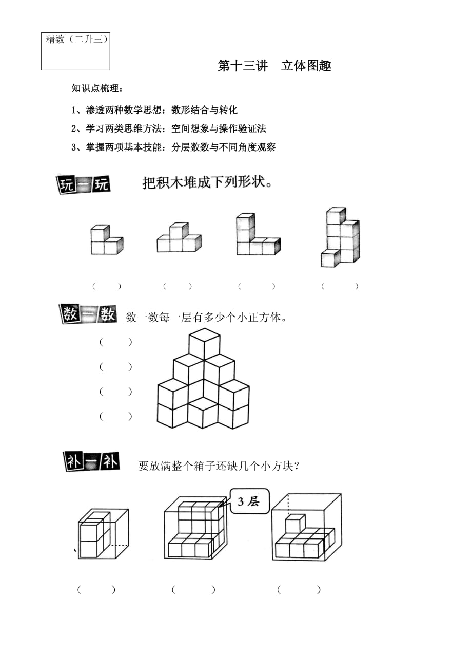 二年级升三年级思维训练立体图趣资料_第1页