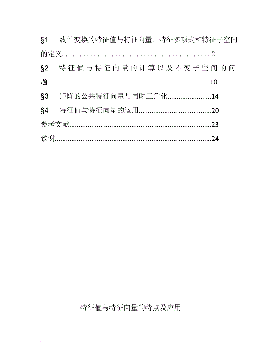 特征值与特征向量的特点及应用_第2页