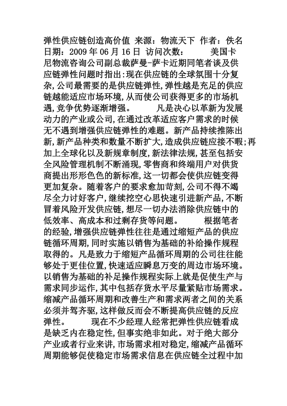 弹性供应链创造高价值_第1页