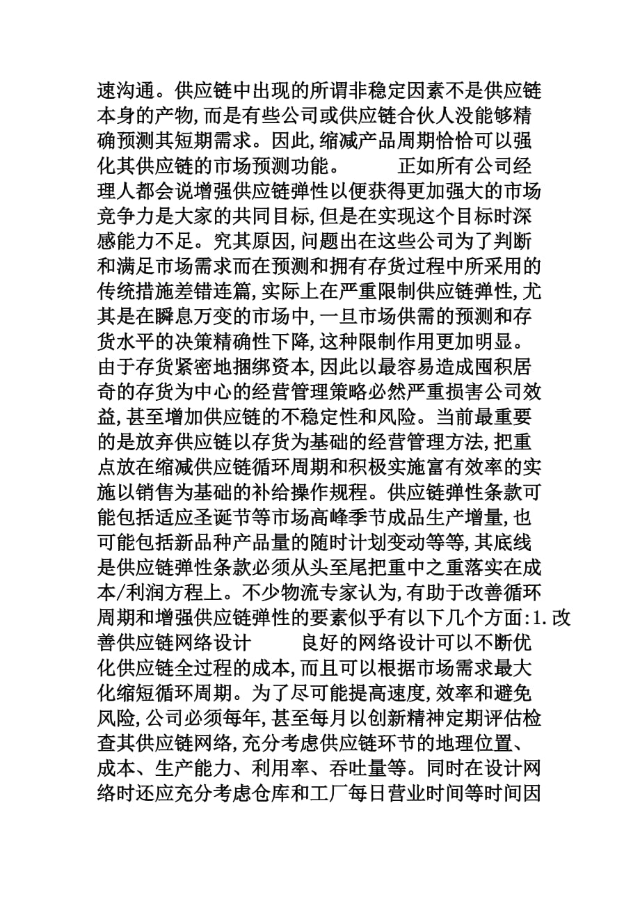 弹性供应链创造高价值_第2页