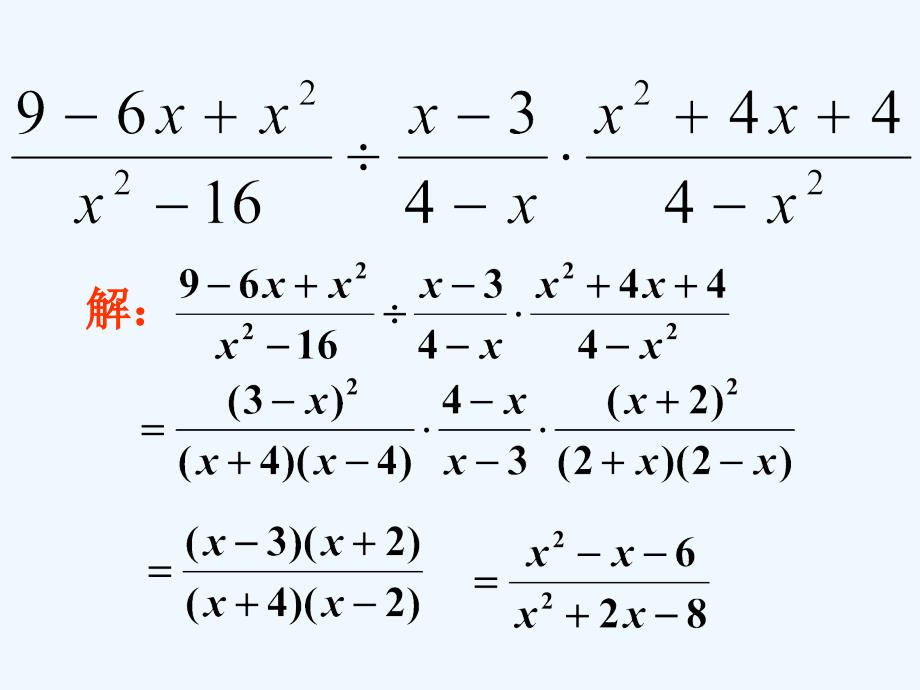 数学人教版八年级上册分式乘除（第二课时）_第4页