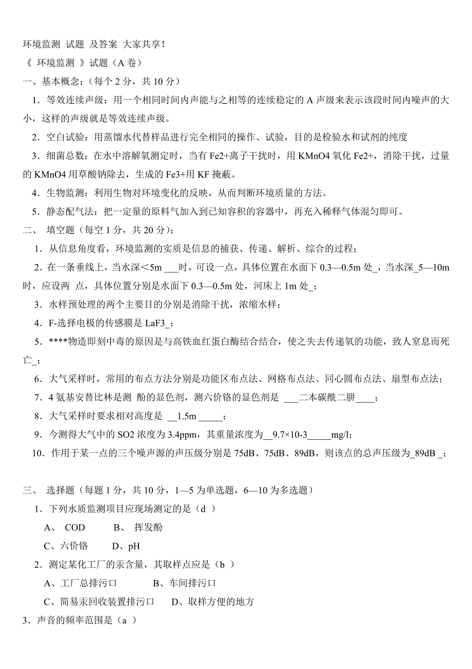 环境监测试题-及答案--共享_第1页