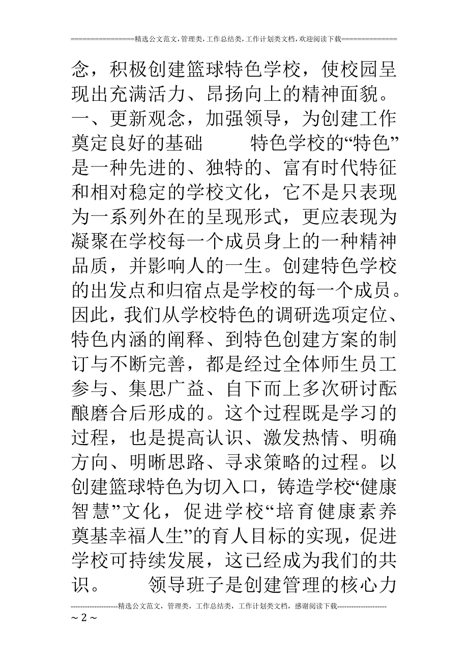 创建篮球特色学校提升校园文化精神_第2页