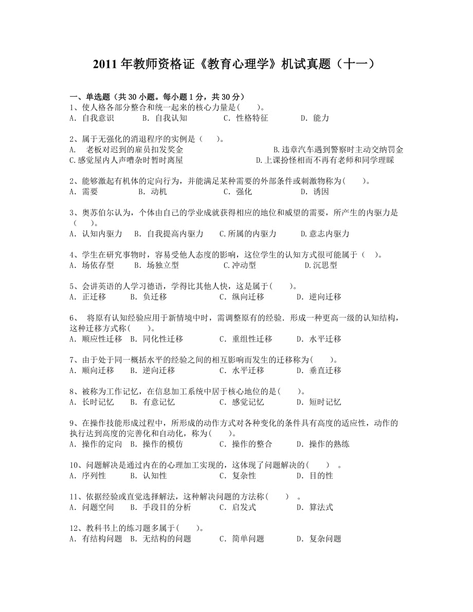 江西省教师资格考试心理学(十一)_第1页