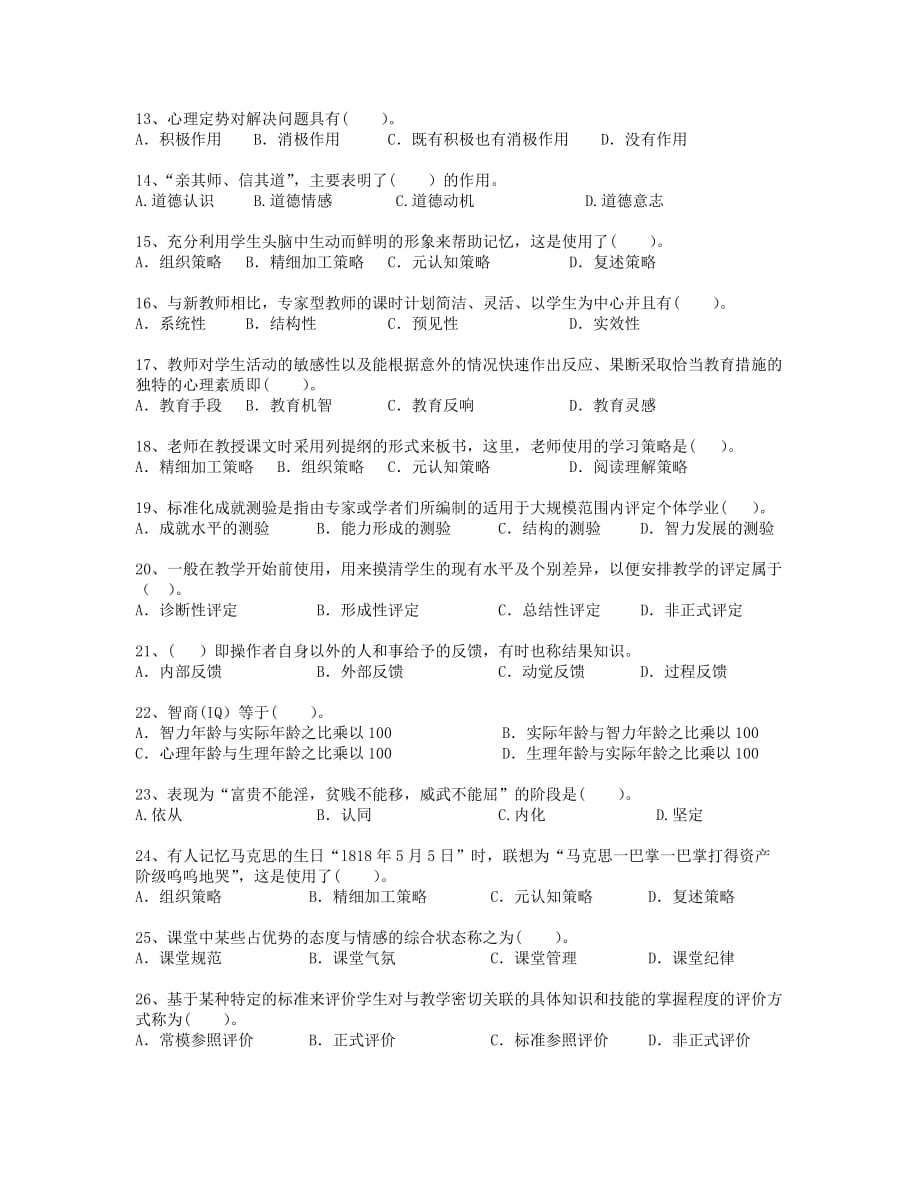 江西省教师资格考试心理学(十一)_第2页