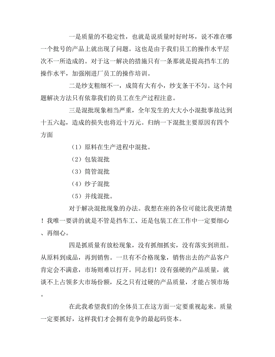 2019年棉纺织公司年终工作总结大会的发言稿_第3页