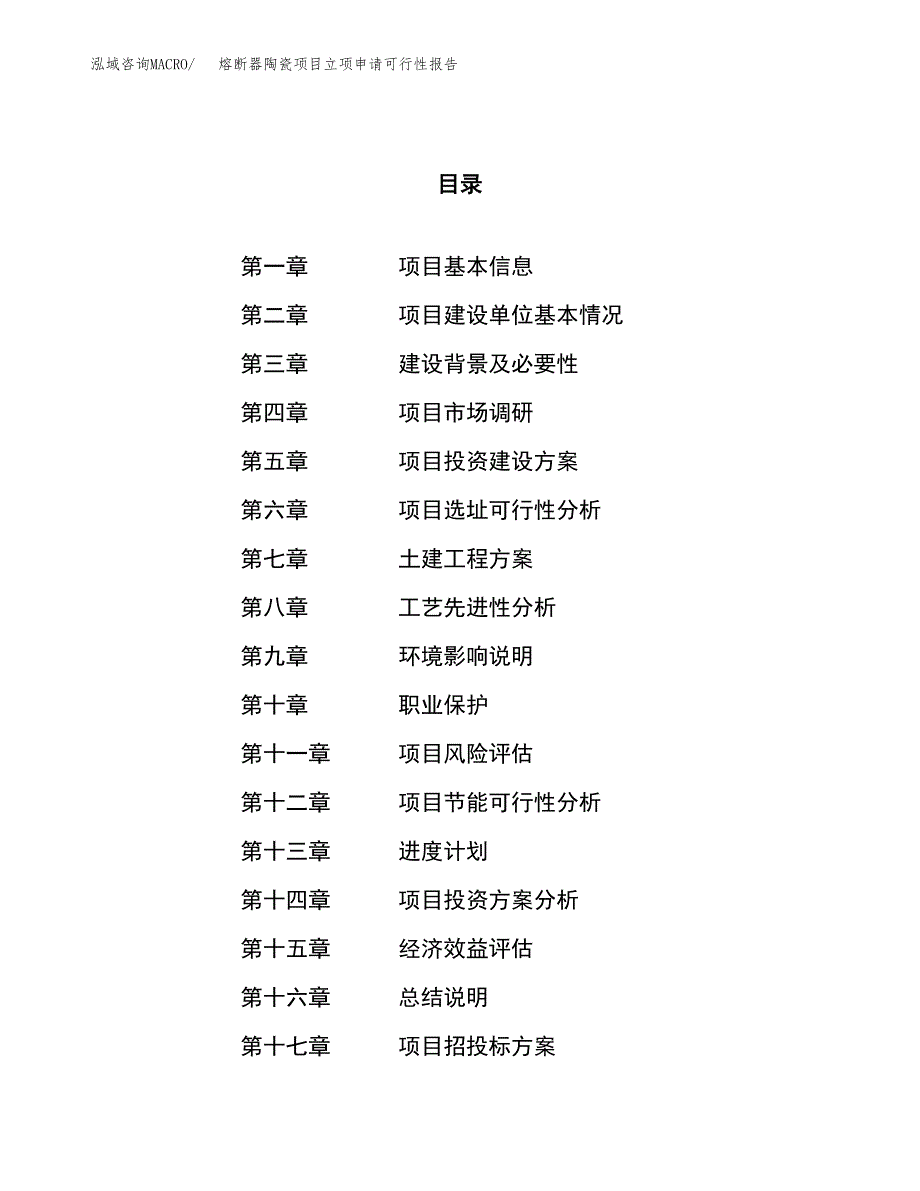 熔断器陶瓷项目立项申请可行性报告_第1页