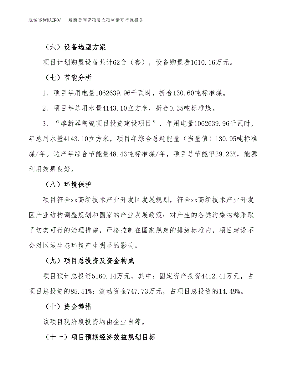 熔断器陶瓷项目立项申请可行性报告_第3页