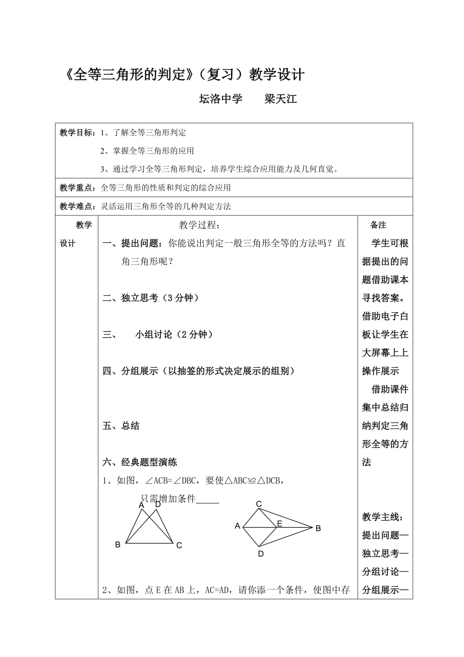 数学人教版八年级上册全等三角形的判定与综合应用_第1页