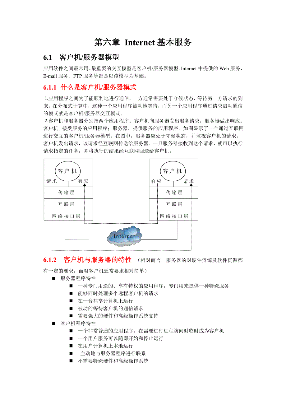 三级网络技术第6章(与书本知识完全符合-个人整理-强烈推荐)_第1页