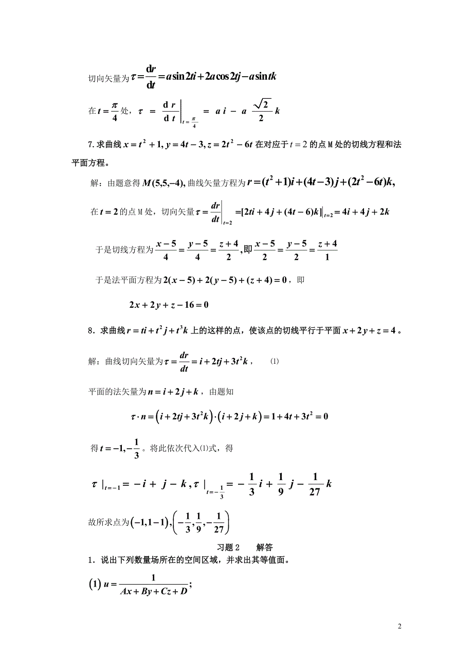 矢量分析与场论第四版 谢树艺习题答案_第2页