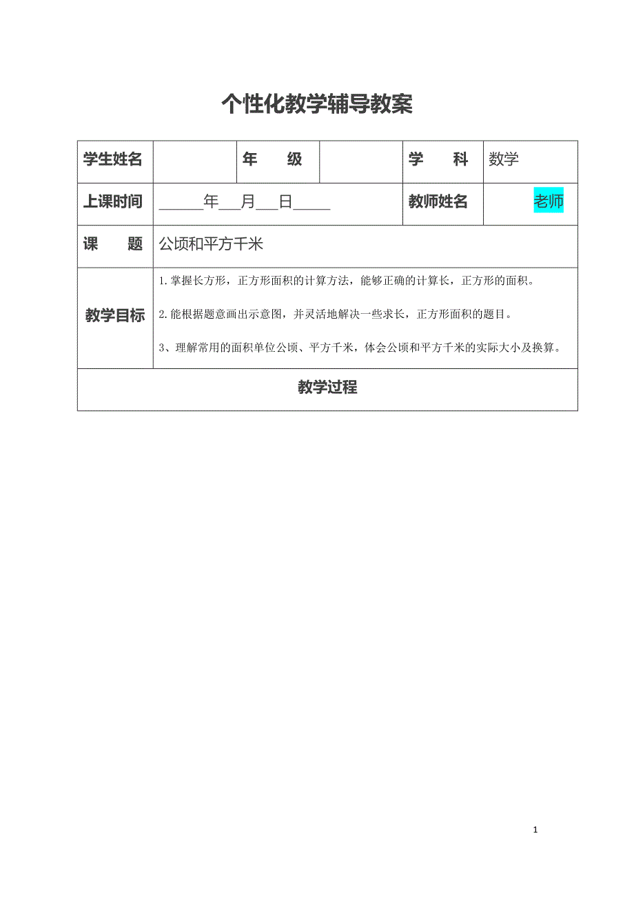 四年级上册公顷和平方千米知识点及练习教案_第1页