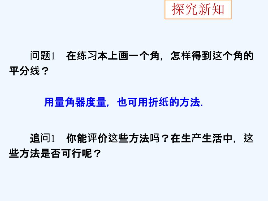 数学人教版八年级上册《角的平分线的性质（1）》教学课件_第3页