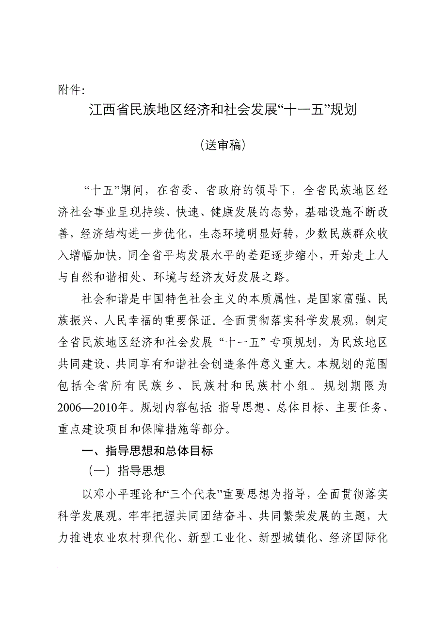 江西省民族地区经济和社会发展“十一五”规划_第1页