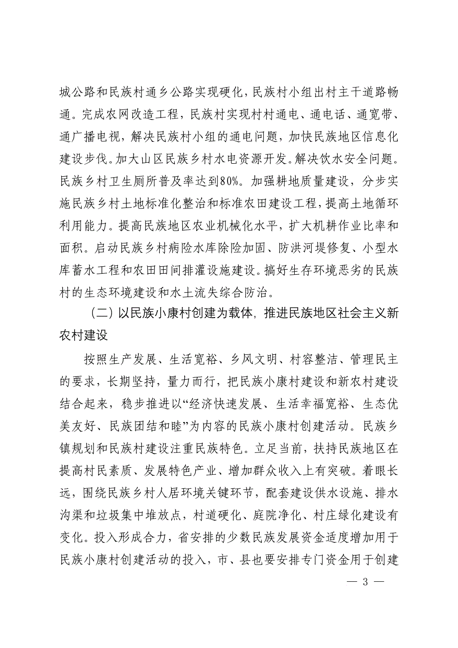 江西省民族地区经济和社会发展“十一五”规划_第3页