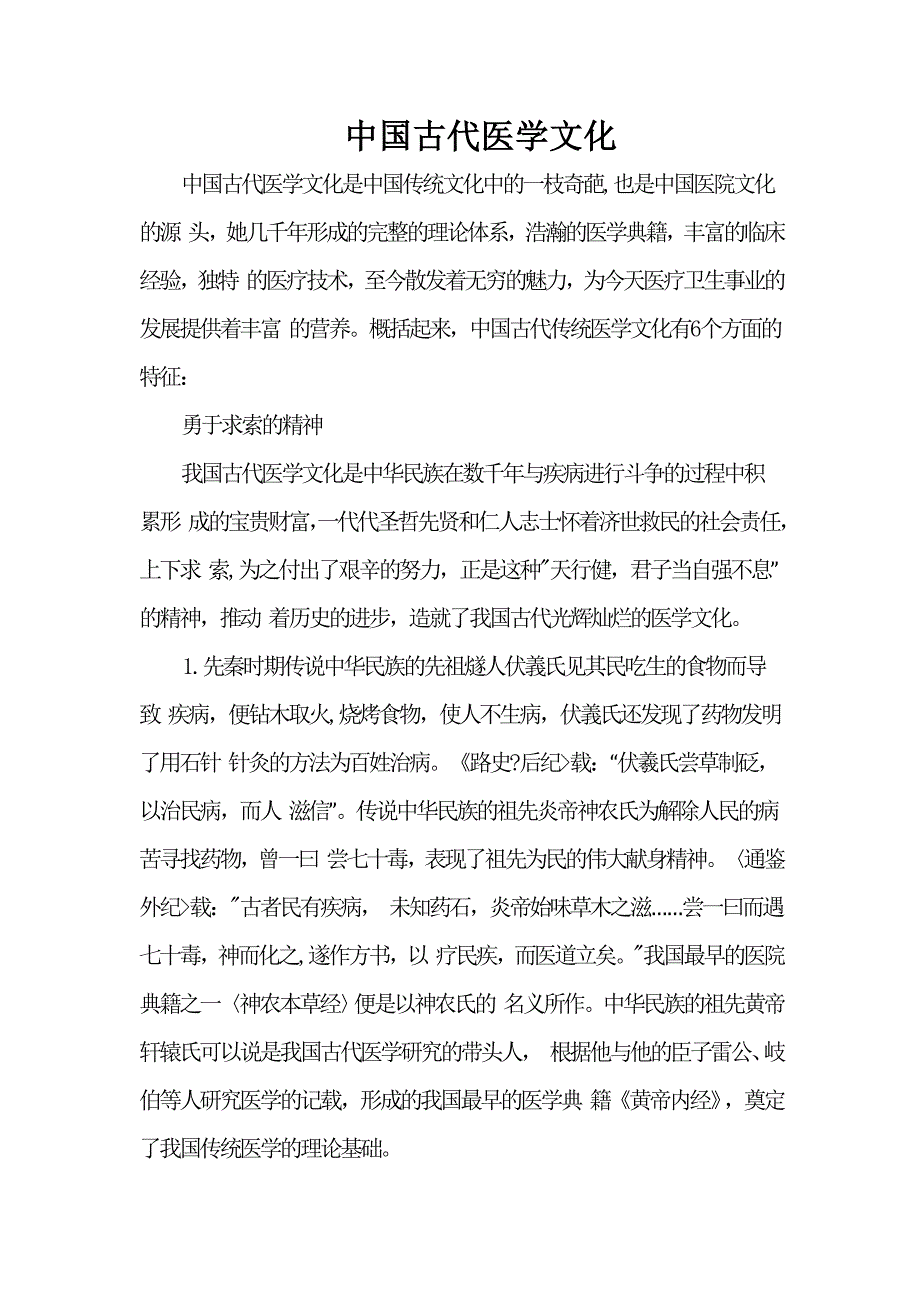 中国古代医学文化资料_第1页