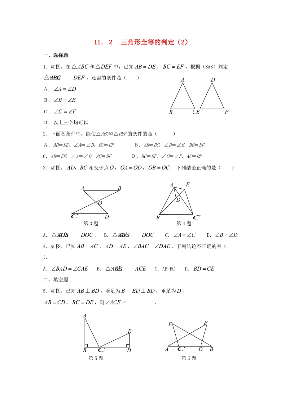 数学人教版八年级上册当堂清.2 三角形全等的判定（第2课时）同步练习_第1页