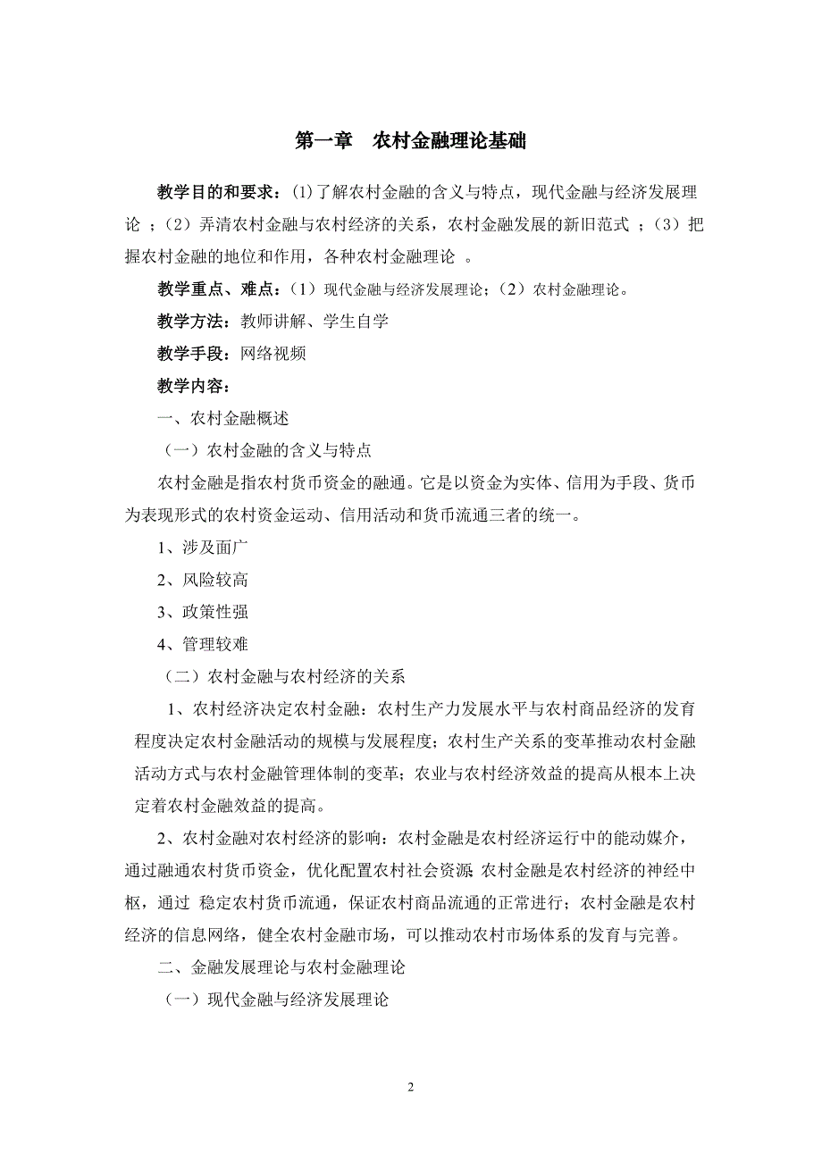 《农村金融学教学大纲资料_第3页