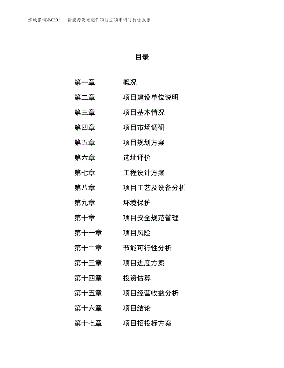 新能源发电配件项目立项申请可行性报告_第1页