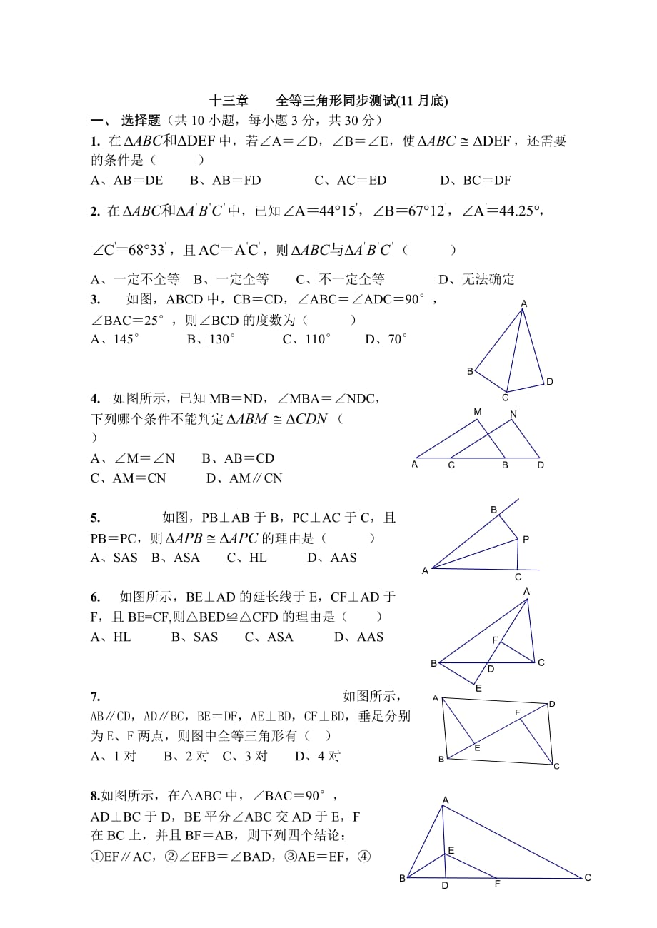 第十三章--全等三角形测验题_第1页